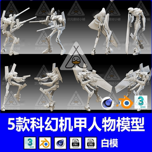 3dmax科幻机械机器人物C4D机甲角色模型fbx白模blender机械模型