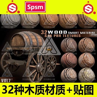 SP木纹木材木板材质球SPSM智能材质Substance木质程式化纹理素材