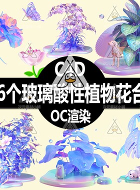 C4D模型酸性玻璃镭射花朵创意玻璃水晶植物花瓣OC渲染g49设计素材