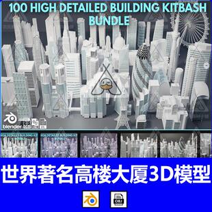 C4D世界著名高楼大厦3D模型摩天轮大楼建筑巴黎铁塔blender素材