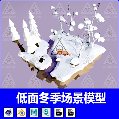 低面3D卡通冬季场景C4D雪地树木Blender狐狸MAX风格化低模素材FBX