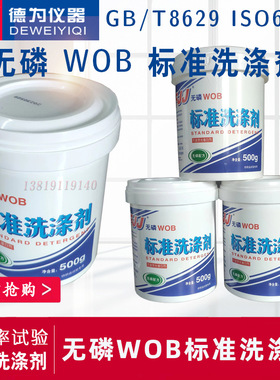 纺织品缩水率试验专用无磷WOB标准洗涤剂洗衣粉GBT8629ISO6330