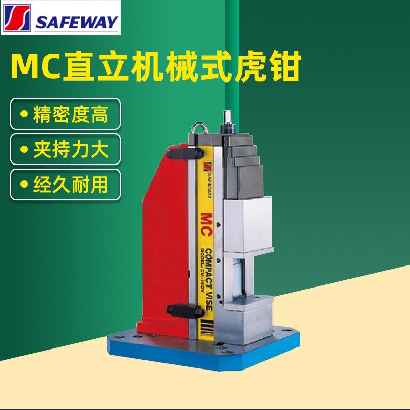 SAFEWAY台湾协威MC直立角固式肯倍得式精密虎钳CV-100/10/160V1