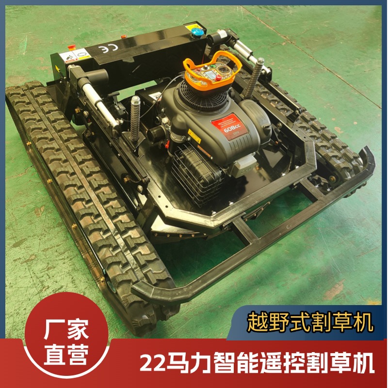 源头厂家遥控越野式割草机 22马力智能秸秆粉碎除草机 出口欧洲
