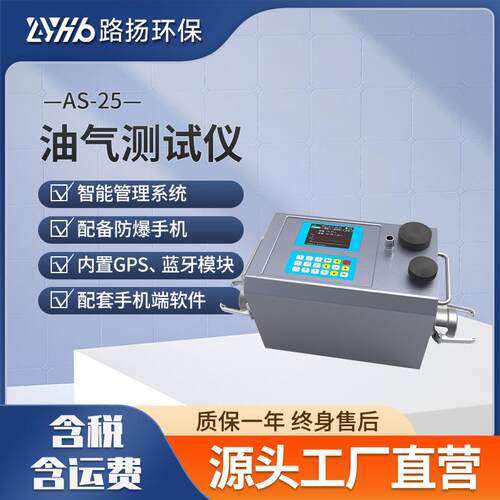 AS-25油气测试仪 路扬环保 加油站油罐车油气测试仪