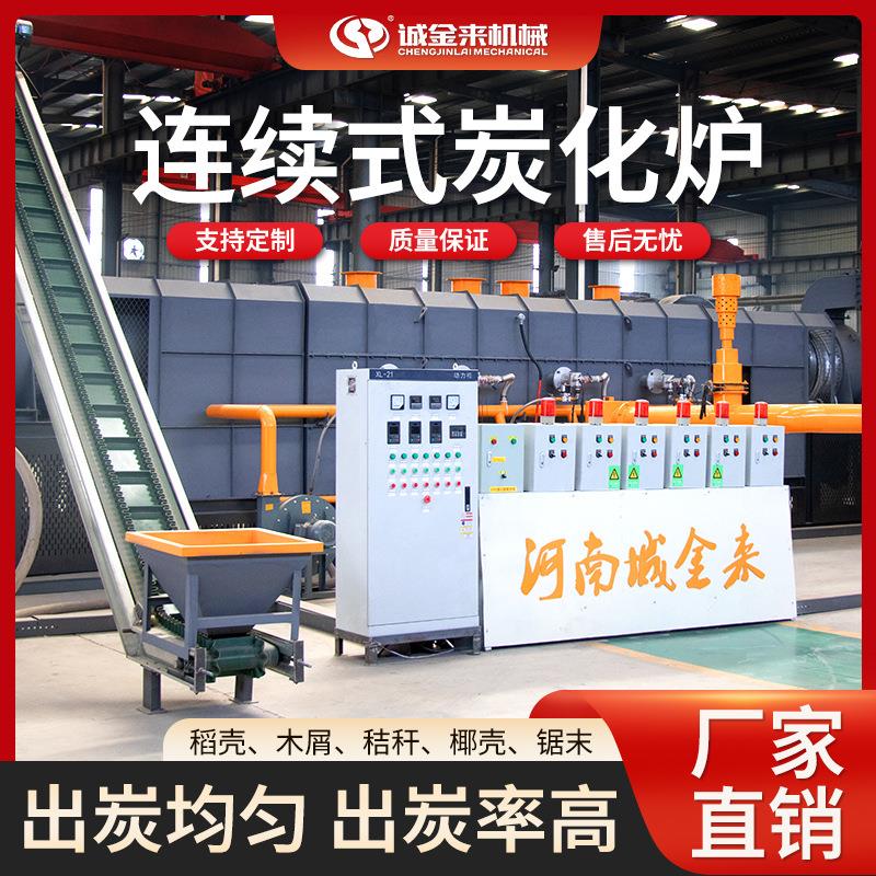 方箱式连续式炭化炉果壳稻壳锯末木屑木炭碳化设备大型碳化生产线
