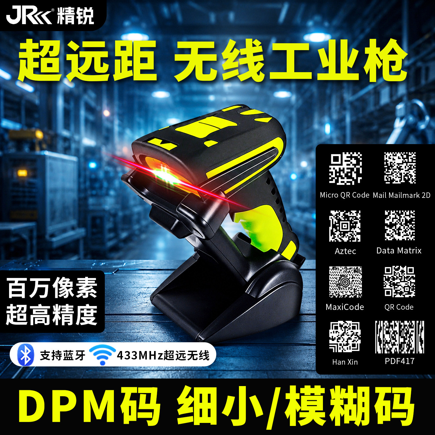 精锐8020W高精度工业级扫码枪无线蓝牙超远距离扫描枪DPM金属雕刻码udi医疗器械生产一二维识别433条码扫描器