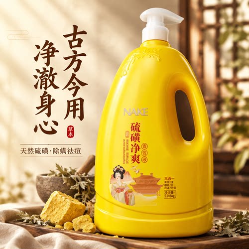 纳歌硫磺净爽香氛沐浴露家庭装