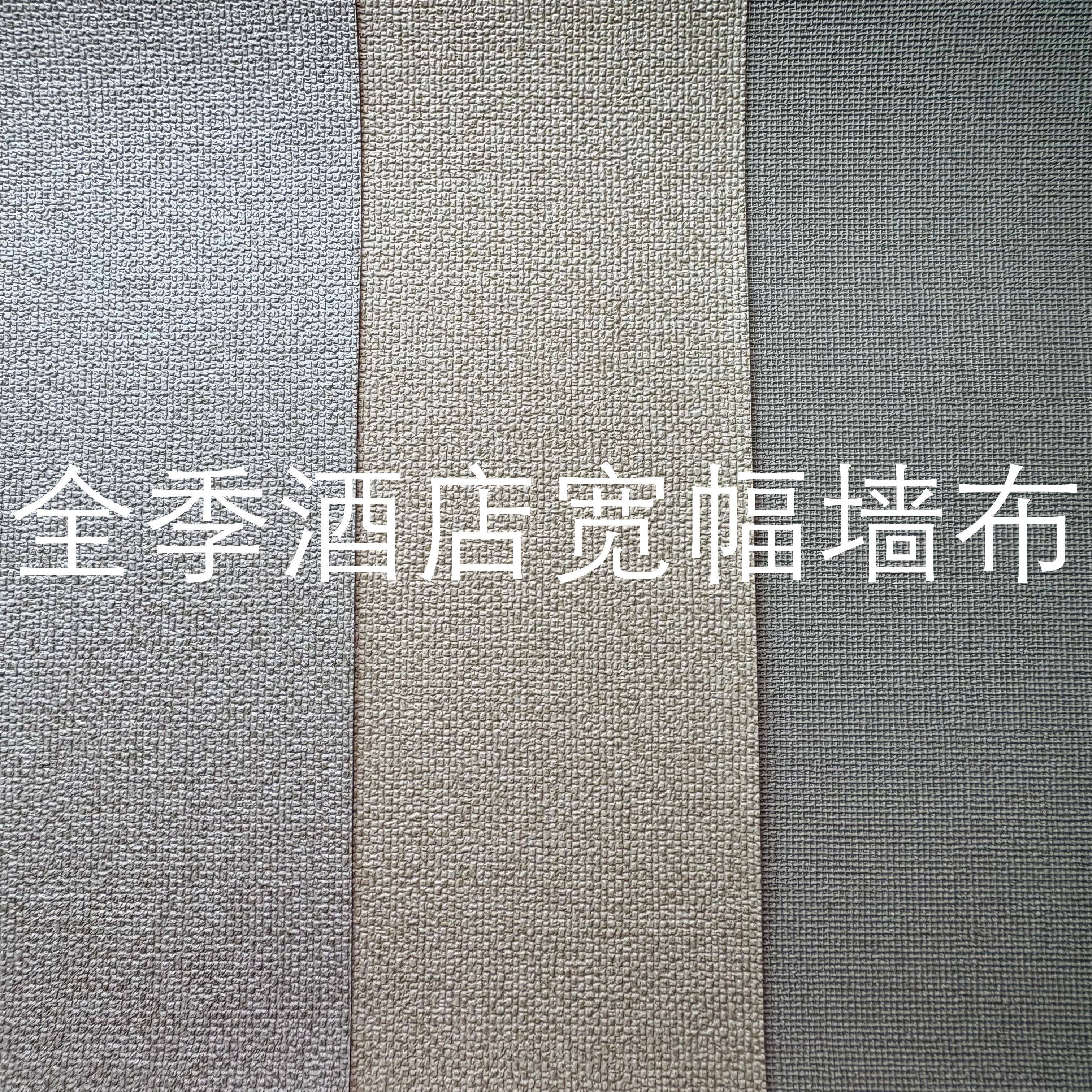PVC墙布全季连锁酒店工程专用2.8米宽无纺布底十字布基底来样定制