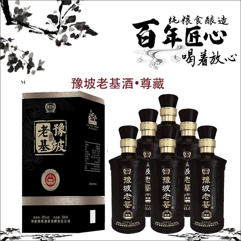河南豫坡老基酒尊藏版50度 500ml*6浓香型白酒纯粮食高度白酒送礼