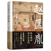 以仁谋天下赵匡胤宋太祖全传攻心为上仁谋天下 赵匡胤历史人物传记宋史赵宋王朝书籍