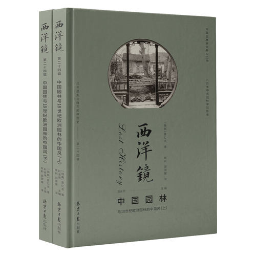 【精装全2册】中国园林与18世纪欧洲园林的中国风 西洋镜（第二十四辑）书籍
