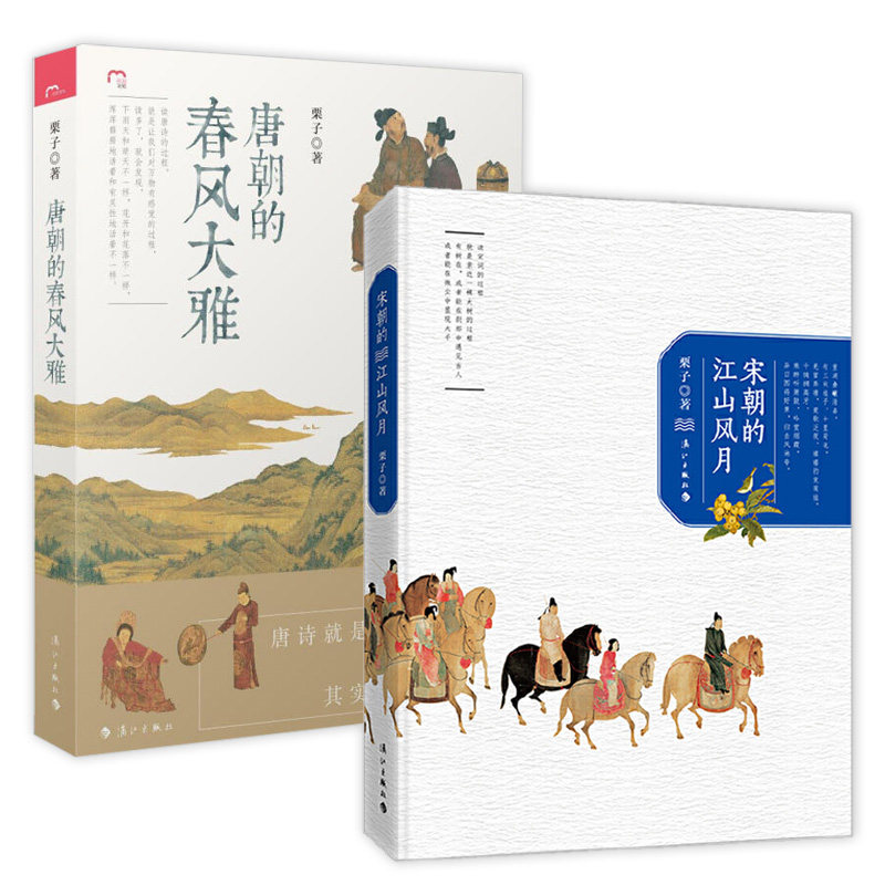 宋朝的江山风月+唐朝的春风大雅（共2册）栗子作品套装唐宋诗人诗酒年华柳永范仲淹晏殊苏轼秦观李清照陆游辛弃疾中国古诗词书籍