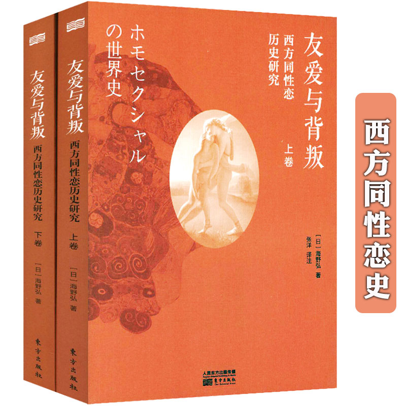 售价高于原价慎拍厚600余页 友爱与背叛西方同性恋历史研究(全2册) 海野弘著性人性社会与本能的探寻亚文化欧洲同性恋史研究书籍
