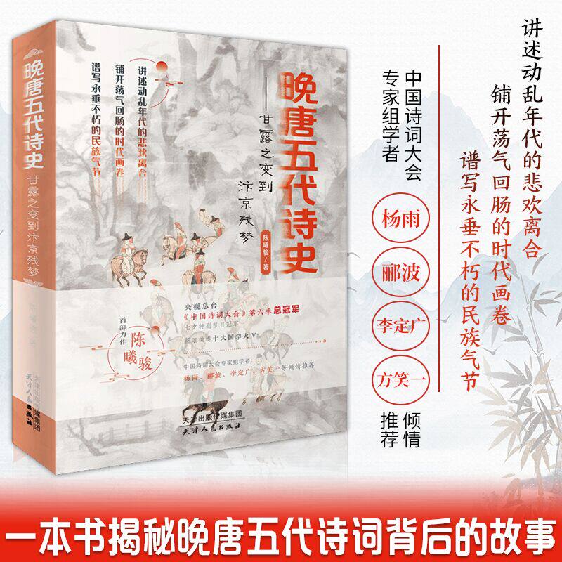 晚唐五代诗史甘露之变到汴京残梦中国诗词大会陈曦骏