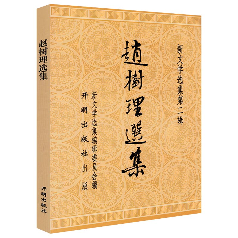 新文学选集第二辑：赵树理选集 收录李有才板话小二黑结婚传家宝等级地板达到汉奸等作品书籍