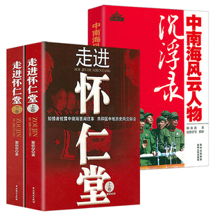 【3册】走进怀仁堂 +中南海风云人物沉浮录 红墙纪实文集毛泽东共和国开国将帅刘伯承栗裕黄克诚等故事传记董保存著书籍