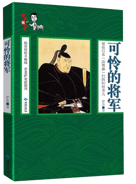 可怜的将军 萨苏说故事 揭秘幕府权斗秘闻日本战国历史实际掌权者的纠结事儿不信史书籍