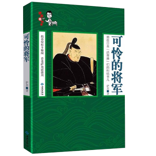 可怜的将军 萨苏说故事 揭秘幕府权斗秘闻日本战国历史实际掌权者的纠结事儿不信史书籍