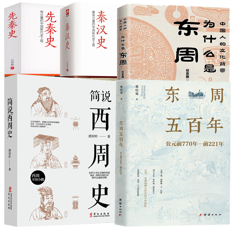 【5册】东周五百年公元