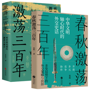 【2册】春秋激荡三百年+激荡三百年 张程艾公子著春秋史两晋南北朝史中国历史书籍