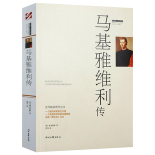 马基雅维利传 生平传记书籍代表作君主论和李维史论 刻画西方政治思想人物马基雅维利