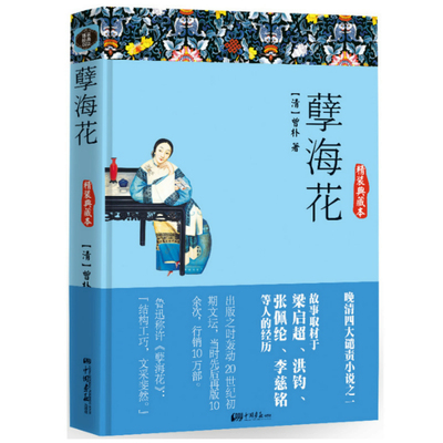 孽海花 曾朴著古典文学吴沃尧二十年目睹之怪现状刘鹗老残游记李宝嘉官场现形记儒林外史清末四大谴责小说书籍