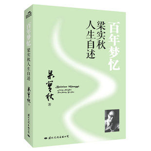 梁实秋人生自述百年梦忆梁实秋经典 散文集杂文代表作雅舍小品原来人生无常心安便是归处书籍