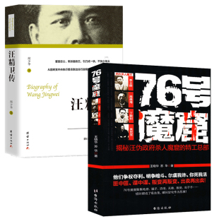 【2册】76号魔窟+汪精卫传 闻少华中华民国汉奸卖国贼汪伪汉奸政府历史人物传记书籍