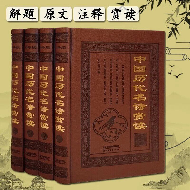 【全4册 皮面精装】中国历代名诗赏读 题解原文注释赏读中国古诗词大会鉴赏赏析大全楚辞诗经离骚唐诗宋词元曲现代诗歌正版书籍