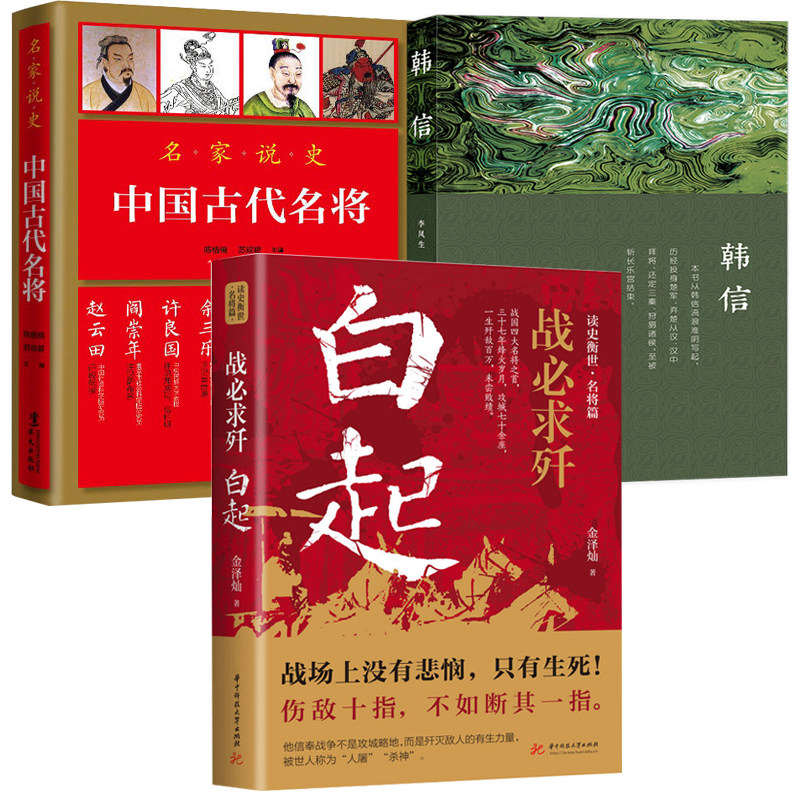 【3册】白起战必求歼+韩信+中国古代名将 金泽灿陈梧桐秦国名将战国名将军将帅汉初三杰之一古代人物武将将帅传记书籍