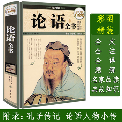【精装】论语全书国学典