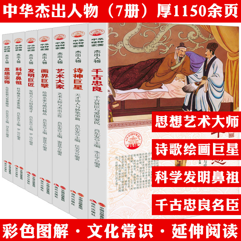【7册】中华精神家园书系杰出人物:科学鼻祖+画界巨擘+思想宗师+发明巨匠+诗神巨星+艺术大家+千古忠良套装书籍