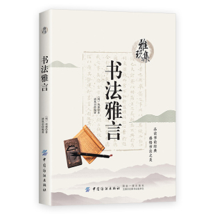 书法雅言雅玩集 全注释原文译文名家杂论中国古代书法技巧唐宋书法绘画文玩名家美术作品艺术创作鉴赏论书雅言书籍 项穆 明