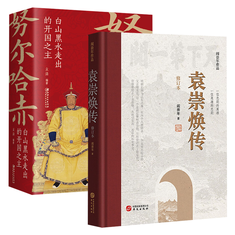 【2册】袁崇焕传+努尔哈赤：白山黑水走出的开国之主书籍