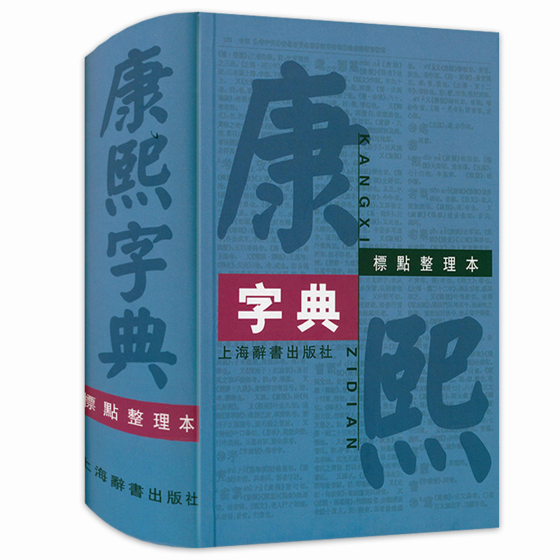 正版康熙字典标点整理本汉语大词典编纂处部首分类法笔画排列单字繁体字共收录汉字47035学术实用性中国汉字古代字典书籍