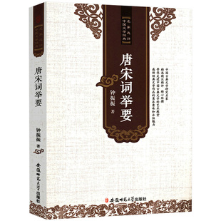 唐宋词举要古诗词鉴赏与批评研究唐代和宋代经典词作欣赏唐诗宋词理论如同小词大雅人间词话七讲诗境浅说夏承焘书籍