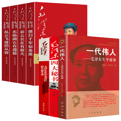 7册 一代伟人毛泽东生平故事+毛泽东在中央苏区的几起几落+毛泽东四大秘书毛泽东智慧典故源泉书籍一代伟人领袖的谋略智慧生活传记