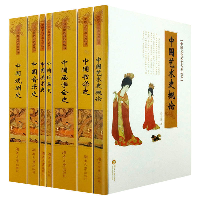 中国艺术史系列（共7册）艺术史概论+书法学史+画学全史+美术史+绘画史+音乐史+戏剧史包含陈师曾郑昶李朴园等名家著书籍