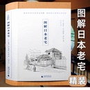 免邮 木头房子建筑常识剖析日本建筑美学 费 日式 木骨禅心桂离宫有趣 图解日本老宅 解读日本建筑 秘密书籍 形式 精装