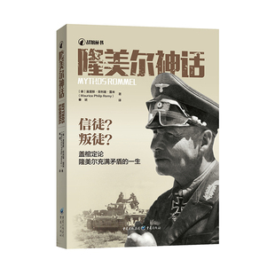 隆美尔神话 隆美尔传隆美尔生平事迹隆美尔充满矛盾的一生书籍