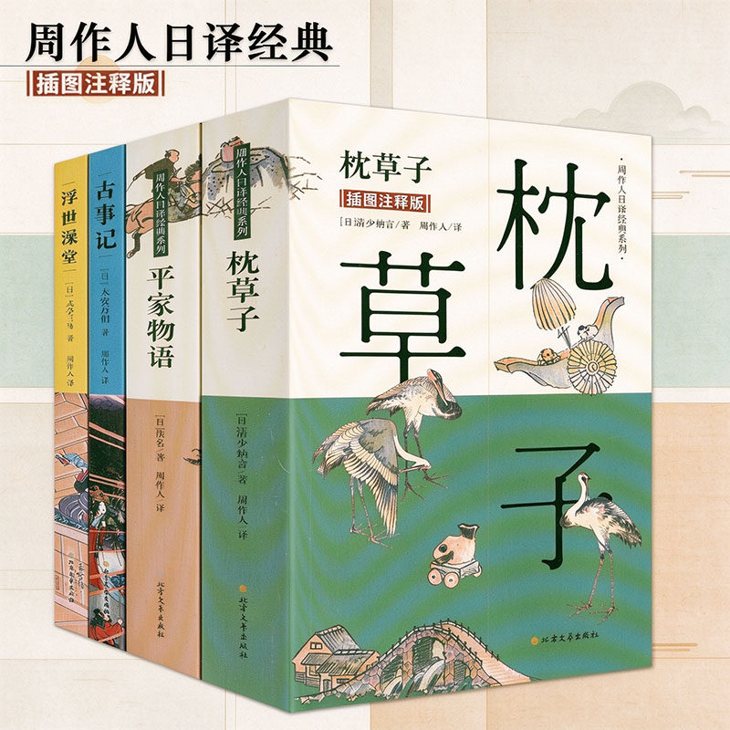 平家物语古事记浮世澡堂枕草子周作人日译经典 日本平安时期女作家清少纳言创作的原版随笔集与方丈记徒然草并为日本三大随笔书籍