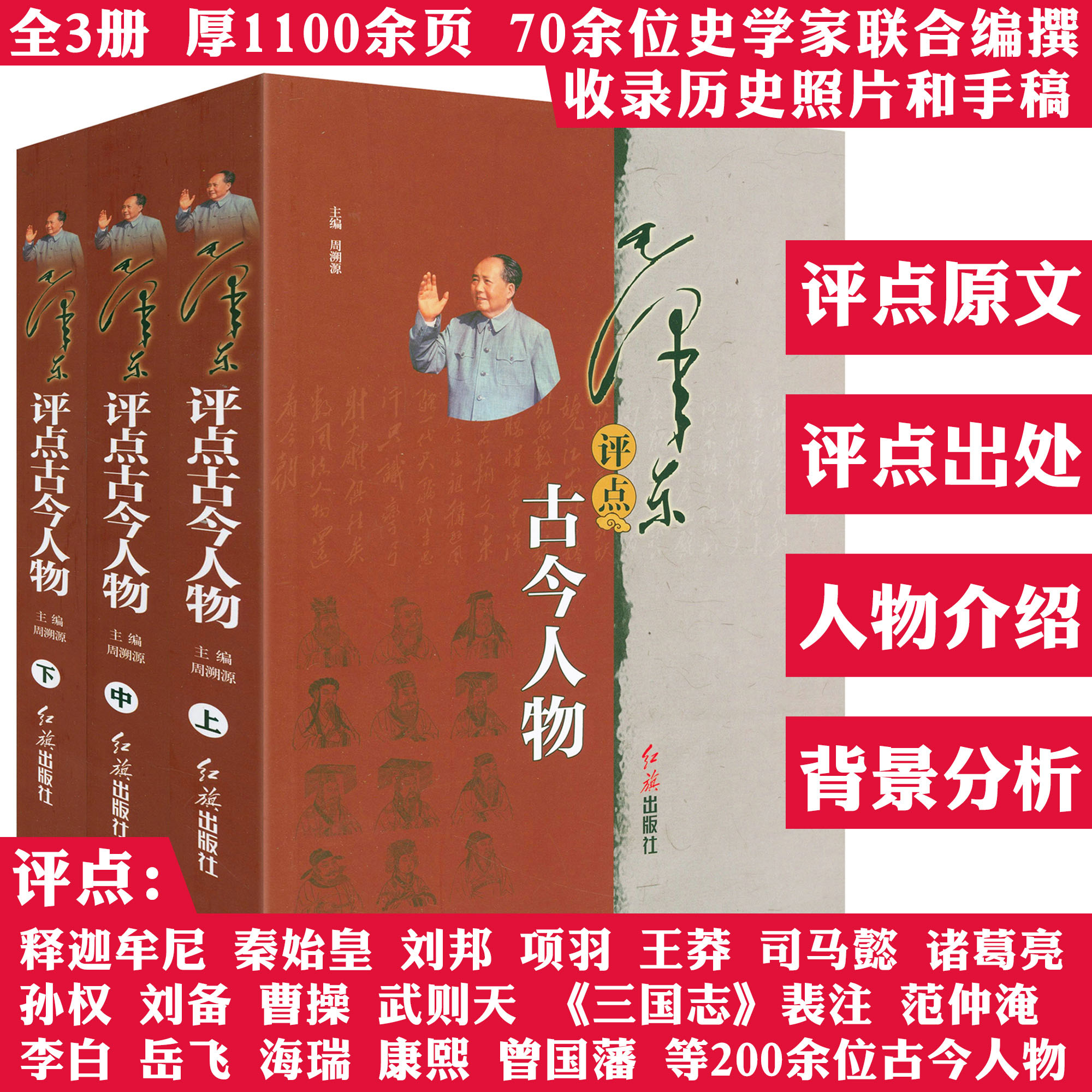 【全3册】毛泽东评点古今人物 毛泽东点评历史人物二十四史人物历代王朝帝王名将名臣文人墨客等人物品评书籍