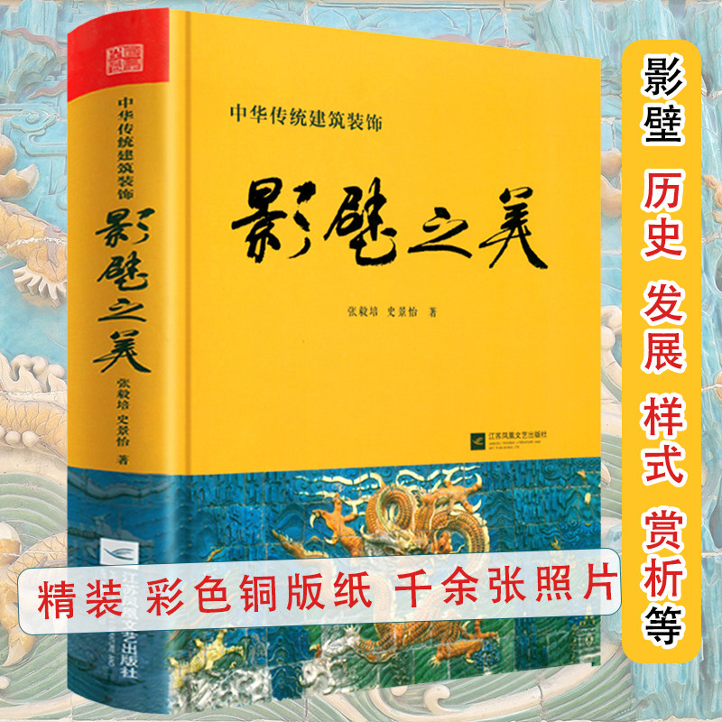 影壁之美 中华传统建筑装饰 精装 中国传统建筑艺术文化墙壁画浮雕中华传统民居装饰艺术书籍