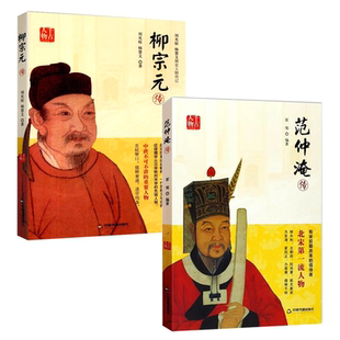 传 柳宗元 范仲淹传 唐宋八大家传历史传记小说大宋名相庙堂与江湖书籍 2册