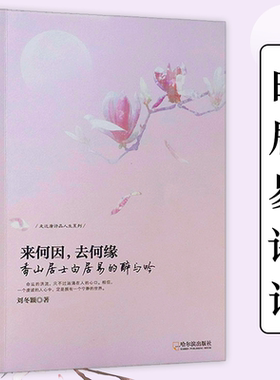 来何因，去何缘 解读乐天诗雄江州司马白居易的诗与人生诗传苦守初心终不悔相逢何必曾相识古代诗词诗文鉴赏书籍