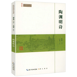 陶渊明诗集诗全集诗选选注校注注评全集诗歌赏析唐诗宋词鉴赏赏析书籍 民国国学文库 陶渊明诗 崇文馆