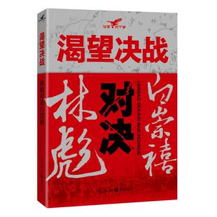 渴望决战：林彪对决白崇禧  “常胜将军”“小诸葛”对决传记军事纪实白崇禧口述自传书籍