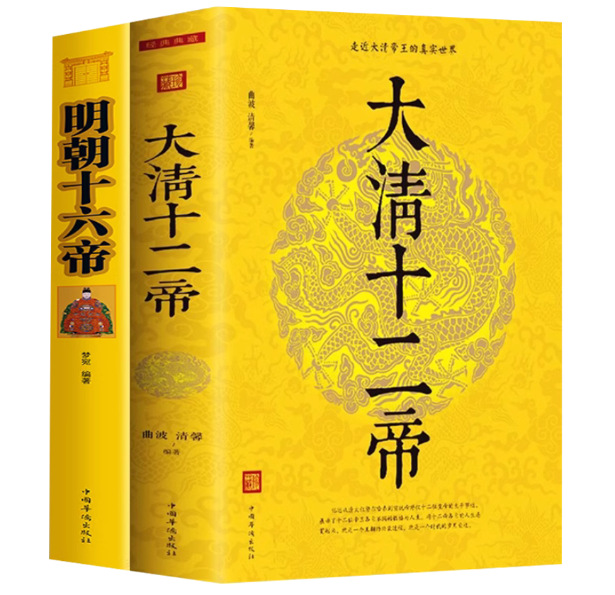 2册大清十二帝明朝十六帝清朝明朝那些事儿中国通史古代名人康熙乾隆皇帝王传记国家人文历史中华上下五千年清朝明朝历史故事书籍