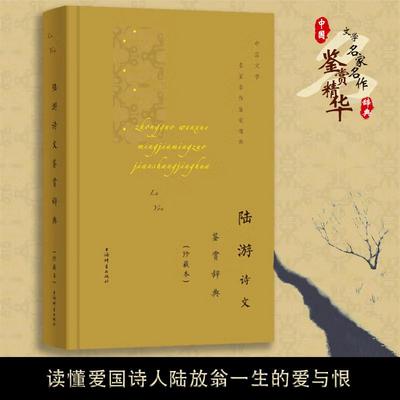 陆游诗文鉴赏辞典（精装 珍藏本）中国文学名家名作鉴赏精华书籍
